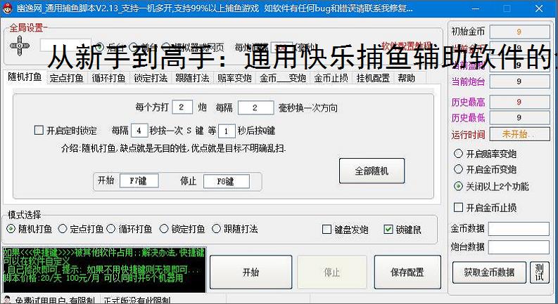 从新手到高手：通用快乐捕鱼辅助软件的全方位支持