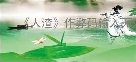 《人渣》作弊码输入无效原因介绍