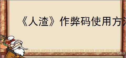 《人渣》作弊码使用方法介绍