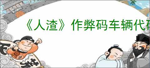 《人渣》作弊码车辆代码一览