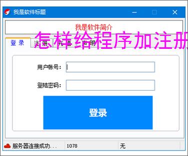 怎样给程序加注册验证?3种实用实现方法