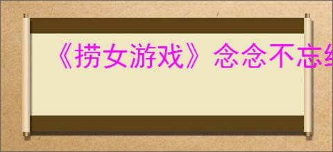 《捞女游戏》念念不忘结局解锁方法