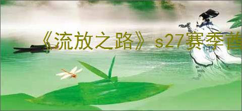 《流放之路》s27赛季酋长开荒攻略