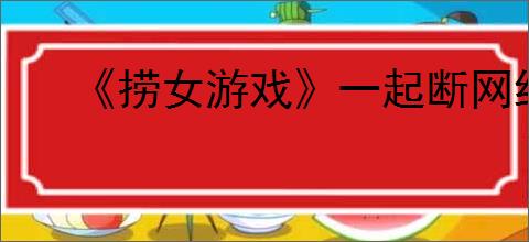《捞女游戏》一起断网结局解锁方法
