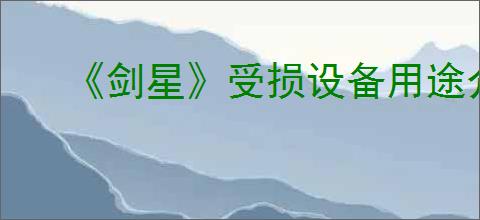 《剑星》受损设备用途介绍