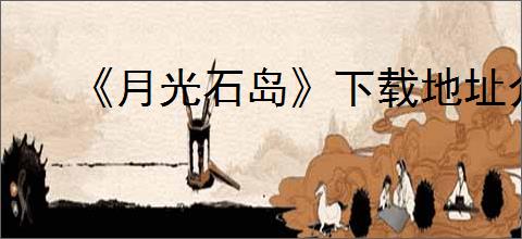 《月光石岛》下载地址介绍