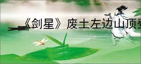 《剑星》废土左边山顶登顶方法