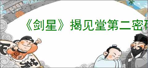 《剑星》揭见堂第二密码获得方法