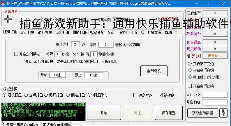 捕鱼游戏新助手:通用快乐捕鱼辅助软件使用指南