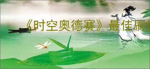 《时空奥德赛》最佳刷怪点位置