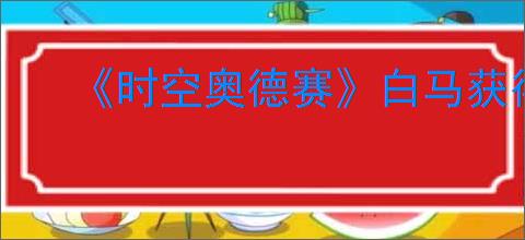 《时空奥德赛》白马获得方式