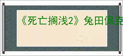《死亡搁浅2》兔田佩克拉位置介绍