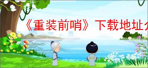 《重装前哨》下载地址介绍