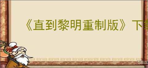 《直到黎明重制版》下载地址介绍