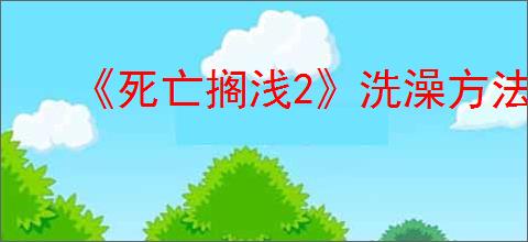 《死亡搁浅2》洗澡方法