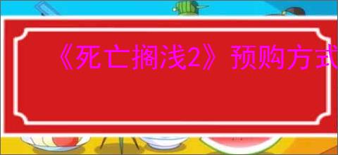 《死亡搁浅2》预购方式