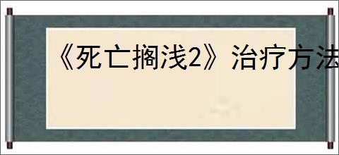 《死亡搁浅2》治疗方法