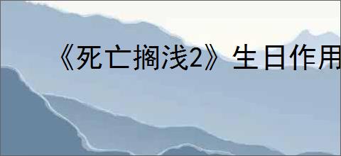 《死亡搁浅2》生日作用介绍