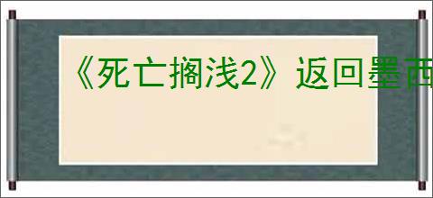 《死亡搁浅2》返回墨西哥方式