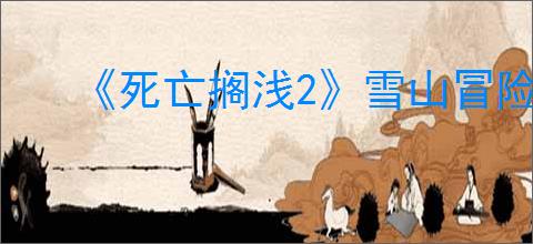 《死亡搁浅2》雪山冒险家位置介绍