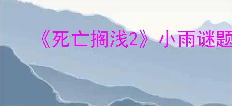 《死亡搁浅2》小雨谜题答案解析
