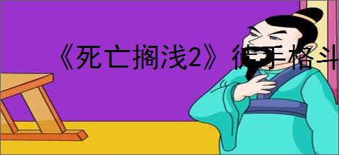 《死亡搁浅2》徒手格斗10人获得S评价方法