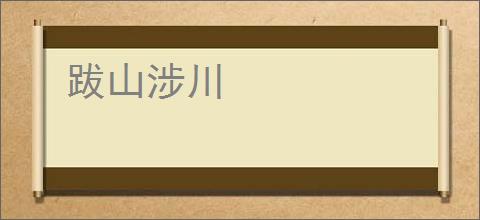 跋山涉川