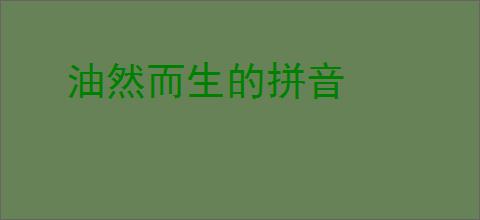 油然而生的拼音