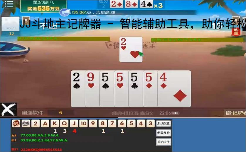 JJ斗地主记牌器 - 智能辅助工具，助你轻松赢牌