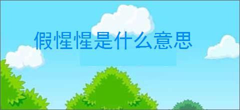 假惺惺是什么意思