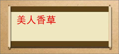 美人香草