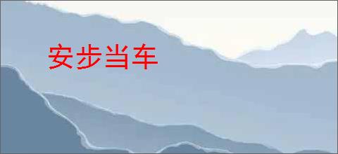 安步当车