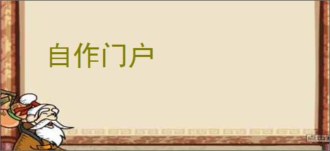 自作门户