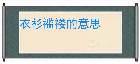 衣衫褴褛的意思