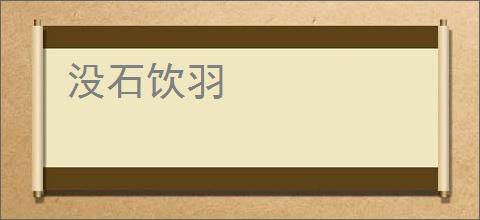 没石饮羽
