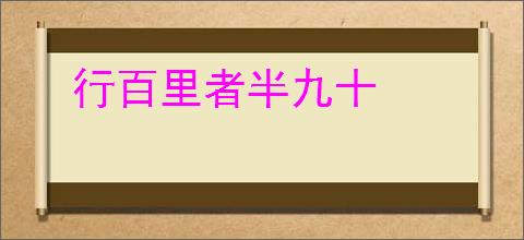 行百里者半九十