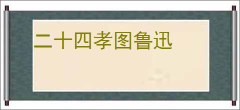 二十四孝图鲁迅