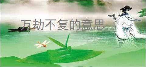 万劫不复的意思