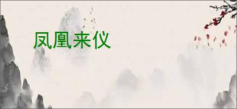 凤凰来仪