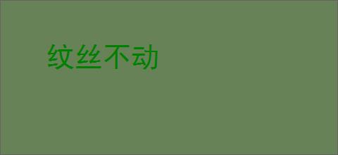 纹丝不动