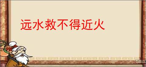 远水救不得近火