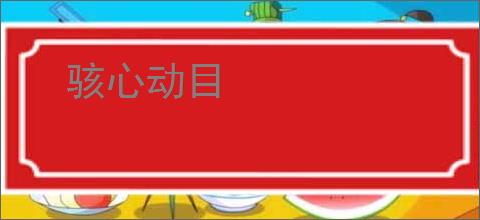 骇心动目