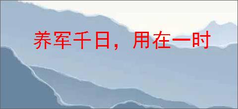 养军千日，用在一时