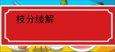 枝分缕解