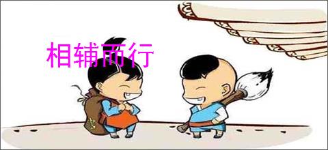 相辅而行