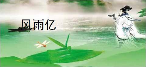 风雨亿