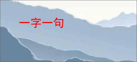 一字一句