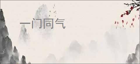 一门同气