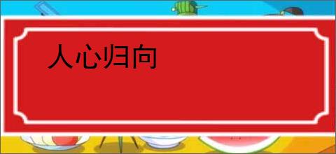人心归向