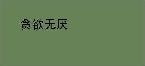 贪欲无厌